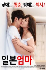 일본 엄마 (2017) İzle