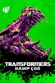 Transformers: Kayıp Çağ (2014) İzle
