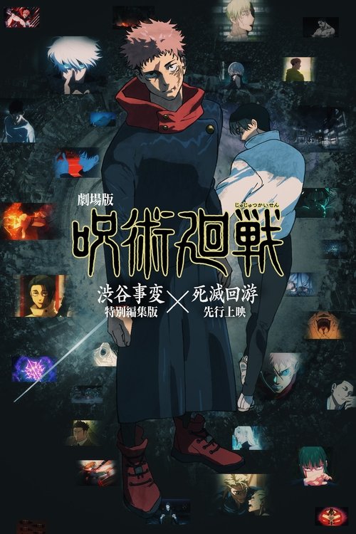 劇場版 呪術廻戦「渋谷事変 特別編集版」×「死滅回游 先行上映」 (2025) İzle