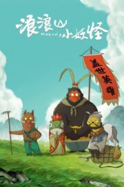 浪浪山小妖怪 (2025) İzle