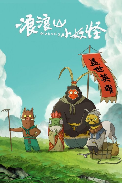 浪浪山小妖怪 (2025) İzle