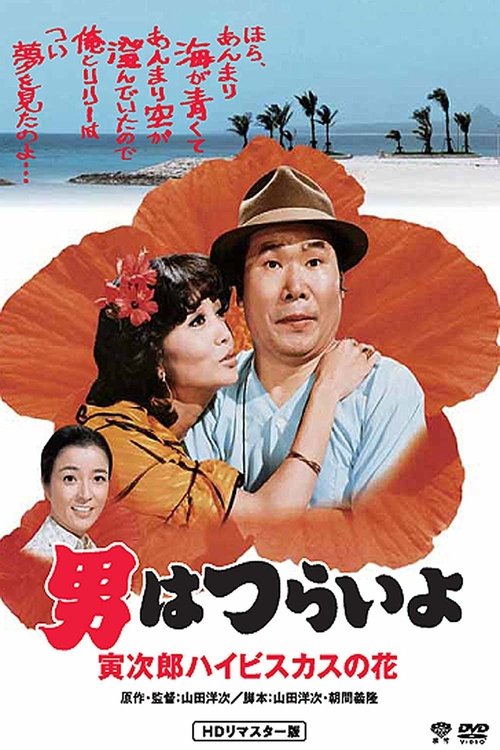 男はつらいよ 寅次郎ハイビスカスの花 (1980) İzle