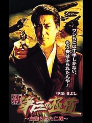 新・第三の極道XI 血塗られた仁義 (2000) İzle