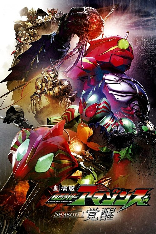 劇場版 仮面ライダーアマゾンズ Season1 覚醒 (2018) İzle