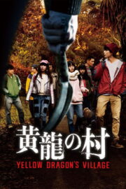 黄龍の村 (2021) İzle