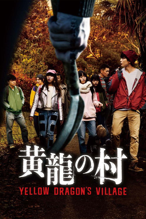 黄龍の村 (2021) İzle