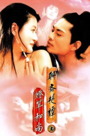 聊齋三集之燈草和尚 (1992) İzle