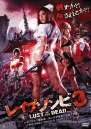 レイプゾンビ3 LUST OF THE DEAD (2013) İzle