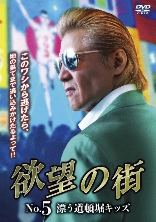 欲望の街 No.5 漂う道頓堀キッズ (2024) İzle
