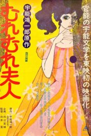 宇能鴻一郎のむれむれ夫人 (1978) İzle