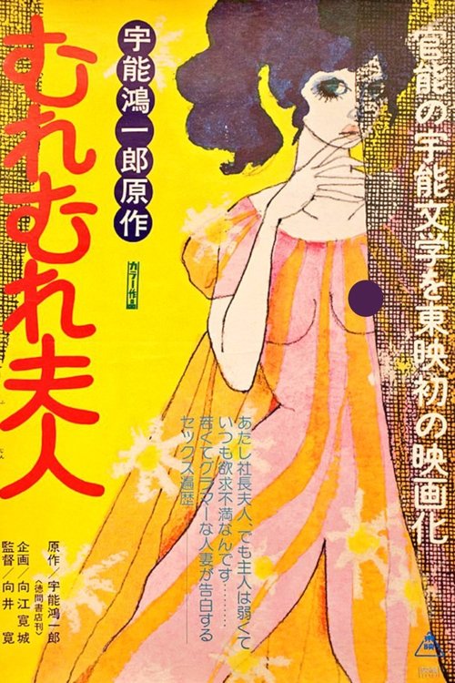 宇能鴻一郎のむれむれ夫人 (1978) İzle