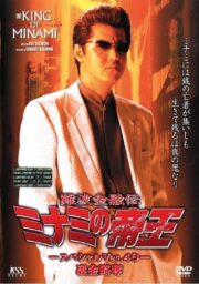 難波金融伝 ミナミの帝王 スペシャル Ver.40 裏金略奪 (2001) İzle
