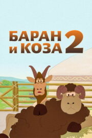 Қошқар мен теке-2 (2014) İzle