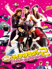 SR サイタマノラッパー2 女子ラッパー☆傷だらけのライム (2010) İzle