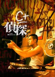 C+偵探 (2007) İzle