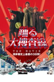 踊る大捜査線 THE MOVIE (1998) İzle