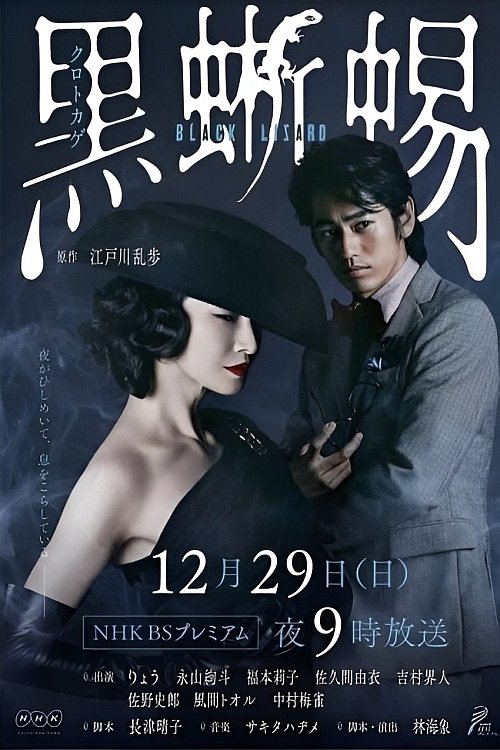 黒蜥蜴 〜BLACK LIZARD〜 (2019) İzle
