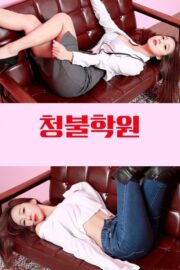 청불학원 (2017) İzle