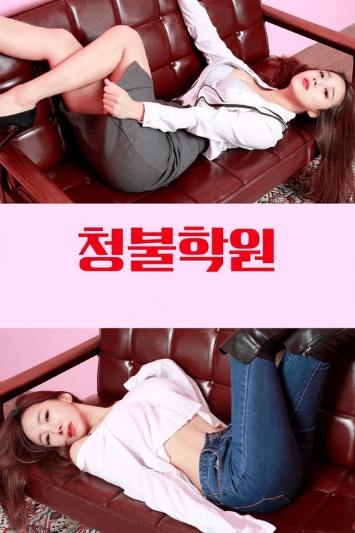 청불학원 (2017) İzle