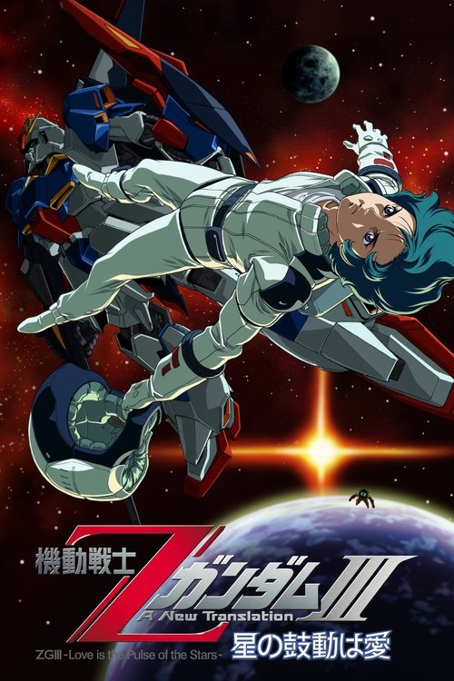 機動戦士ZガンダムIII A New Translation 星の鼓動は愛 (2006) İzle