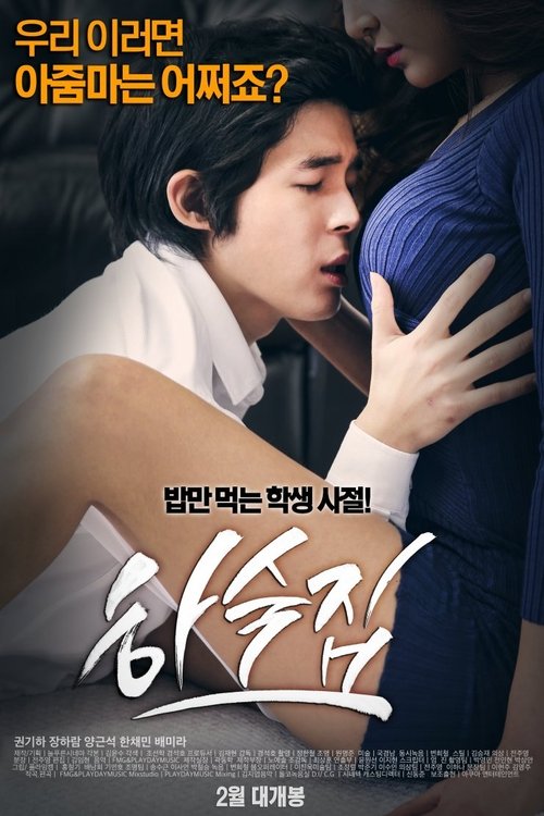하숙집 (2014) İzle