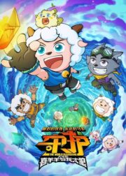 喜羊羊与灰太狼之守护 (2024) İzle