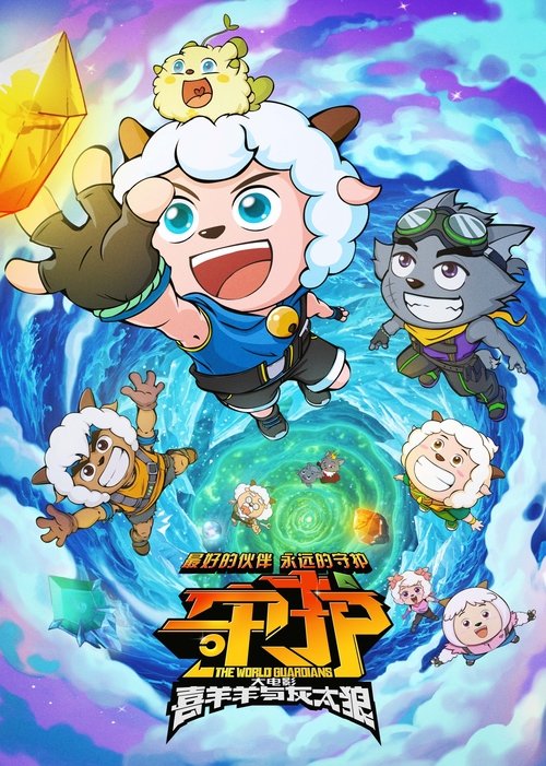 喜羊羊与灰太狼之守护 (2024) İzle