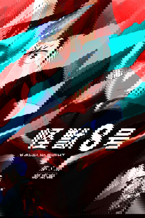 Kaiju No. 8: Keşif Görevi (2025) İzle