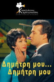 Δημήτρη μου… Δημήτρη μου (1967) İzle