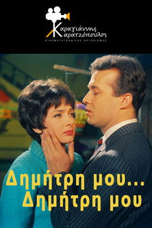Δημήτρη μου… Δημήτρη μου (1967) İzle