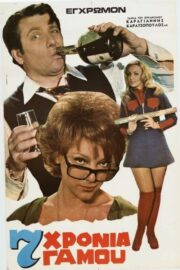 Επτά χρόνια γάμου (1972) İzle