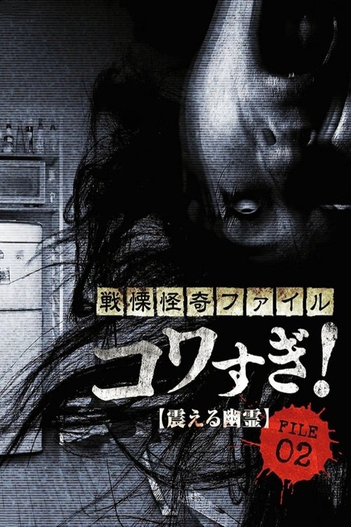 戦慄怪奇ファイル コワすぎ！ FILE-02 震える幽霊 (2012) İzle