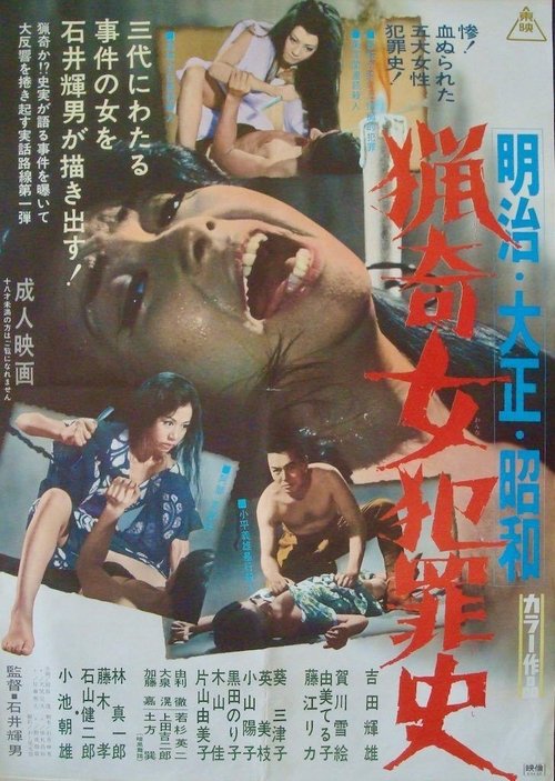 明治・大正・昭和 猟奇女犯罪史 (1969) İzle