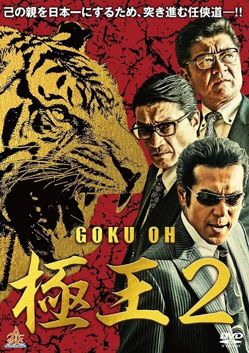 GOKU・OH 極王２ (2019) İzle