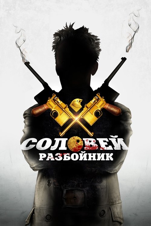 Соловей-Разбойник (2012) İzle
