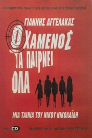 Ο Χαμένος Τα Παίρνει Όλα (2002) İzle