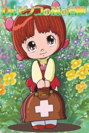 ブラック・ジャック Dr. ピノコの森の冒険 (2005) İzle