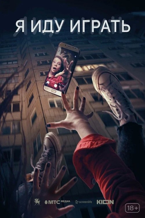 Я иду играть (2024) İzle