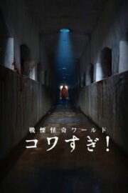 戦慄怪奇ワールド コワすぎ！ (2023) İzle