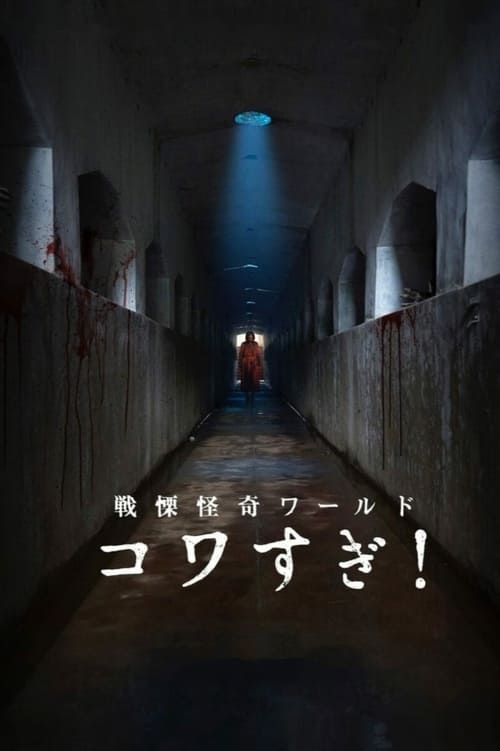 戦慄怪奇ワールド コワすぎ！ (2023) İzle