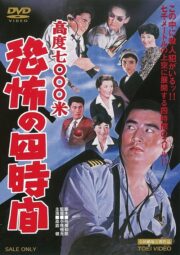 高度7000米　恐怖の四時間 (1959) İzle