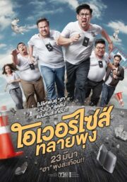 โอเวอร์ไซส์..ทลายพุง (2017) İzle