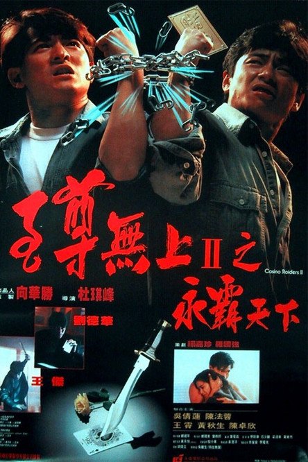 至尊無上II：永霸天下 (1991) İzle