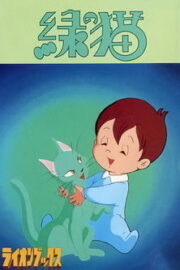 緑の猫 (1983) İzle