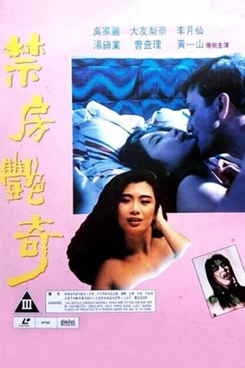 禁房艷奇 (1992) İzle