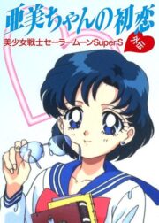 Ay Savaşçısı Super S Ami’nin Ilk Aşkı./ Sailor Moon SuperS: Ami’s First Love (1995) İzle