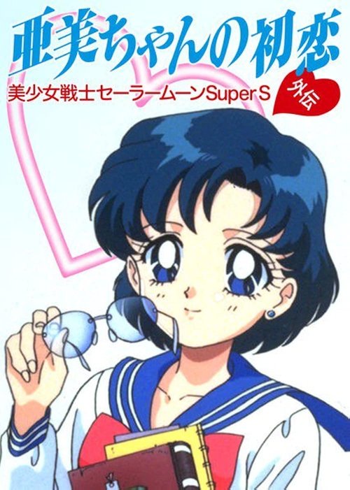 Ay Savaşçısı Super S Ami’nin Ilk Aşkı./ Sailor Moon SuperS: Ami’s First Love (1995) İzle