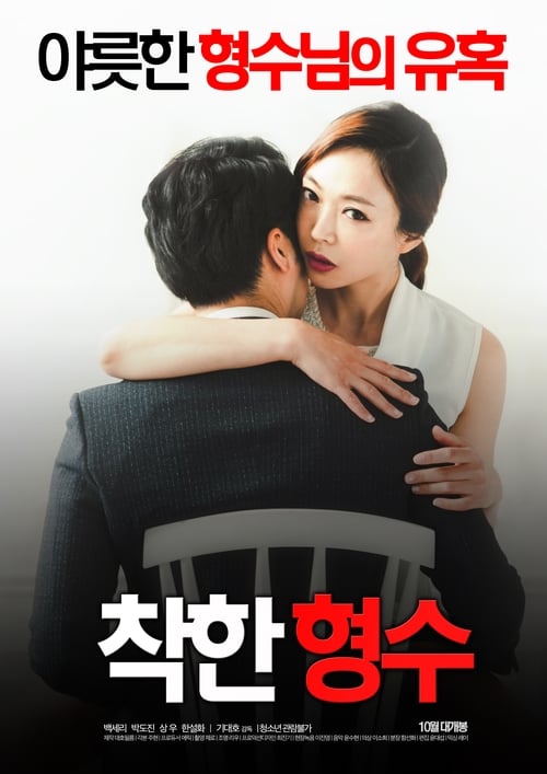 착한 형수 (2016) İzle