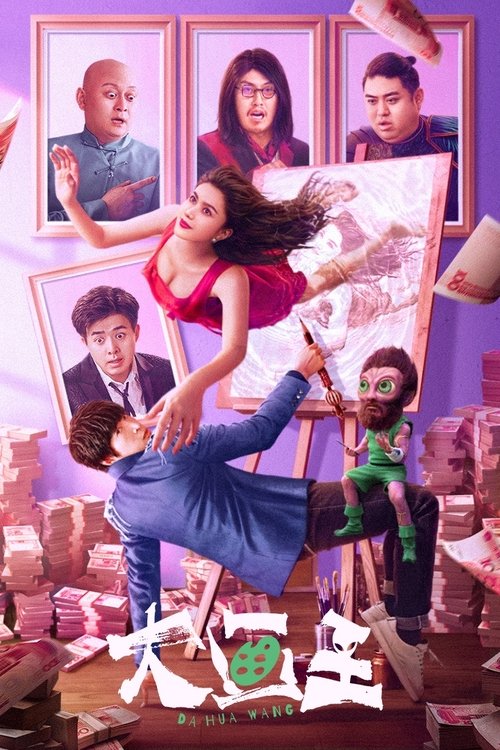 大画王 (2025) İzle