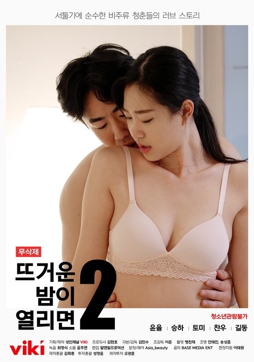뜨거운 밤이 열리면2 (2021) İzle